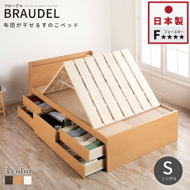 すのこベッド 収納 収納付きベッド 物干しスノコ 大型シングル ベッド 収納付 日本製 5杯引出 BOX型 すのこ スノコ 国産ベッド 収納ベッド お布団 薄型カウンター 省スペース ベッドフレーム コンセント スライドレール シングル ブローデル