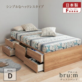 【12/4 20時〜28h限定ポイント5倍】ヘッドレスベッド 収納付きベッド チェストベッド ダブルベッド ヘッドレス 日本製 コンパクト 省スペース 大容量収納 5杯引出 BOX 国産ベッド ベッド 収納付き 収納付 ベッドフレーム スライドレール ダブル ブルーム