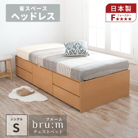 収納付きベッド ヘッドレスベッド 大型チェスト シングルベッド 収納付き 日本製 ベッド 収納 コンパクト 省スペース 国産ベッド ベッドベッドフレーム スライドレール 大容量収納 大容量 収納ベッド 5杯引出 BOX シングル ブルーム