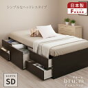 【ポイント5倍 12/10 〜26h限定】収納ベッド セミダブル チェストベッド セミダブルベッド ヘッドレス 日本製 コンパクト 省スペース 大容量収納 5杯引出 BOX 国産ベッド ベッド 収納付き 収納ベット ベッドフレーム スライドレール セミダブル ブルーム
