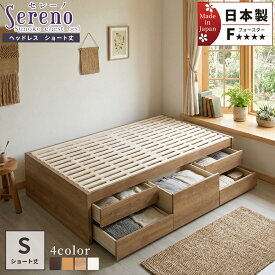 収納付きベッド 小さめ シングルショート すのこ 日本製 5杯引出 BOX 国産ベッド スノコ すのこベッド ショート コンパクト 省スペース 収納付き 本体ベッドフレーム 全長 184cm スライドレール ヘッドレス セレーノ