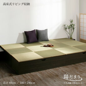 畳ボックス収納 ユニット畳 高床式ユニット日本製 畳ユニット 組立式 フタ式収納い草たたみ タタミ 畳 ユニット180×240　高さ40cm（1畳×6個）陽だまり