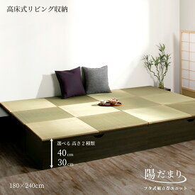畳ボックス収納 ユニット畳 高床式ユニット日本製 畳ユニット 組立式 フタ式収納い草たたみ タタミ 畳 ユニット180×240 高さ30 40cm（1畳×6個）陽だまり