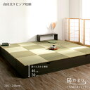 畳ボックス収納 ユニット畳 高床式ユニット 日本製 畳ユニット 組立式 フタ式収納 い草たたみ タタミ 畳 ユニット 240…