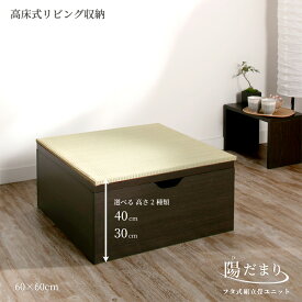 畳ボックス収納 ユニット畳 高床式ユニット日本製 畳ユニット 組立式 フタ式収納い草たたみ タタミ 畳 ユニット60×60　高さ30 40cm 半畳単品1個陽だまり