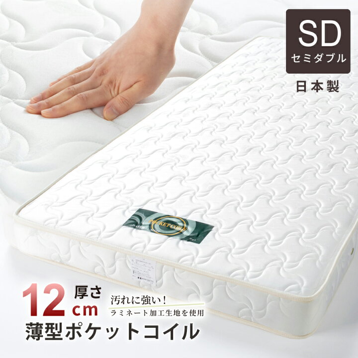楽天市場】マットレス セミダブル 日本製国産 薄型 ポケットコイル  