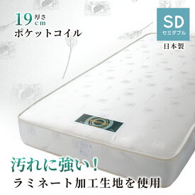マットレス セミダブル 日本製 国産ポケットコイル マットレス セミダブルサイズジャガード織汚れに強いラミネートフィルム加工生地 エコリーフ 厚み19cmセットがお得 ベッドと同時購入で￥30,000