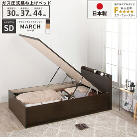 収納付きベッド セミダブル 跳ね上げベッド 日本製 ガス圧 大容量 収納棚付き カウンター コンセント 収納ベッド ベッドフレーム 床面高さ 30cm 37cm 44cm関東地区は組立サービス#13 マーチ 縦開き SD