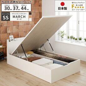 ガス圧 跳ね上げ収納ベッド セミシングル 日本製 大容量 収納 棚付き カウンター コンセント ベッドフレーム 床面高さ 30cm 37cm 44cm 関東地区は組立サービス #13 マーチ 縦開き SS