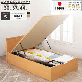 ガス圧 跳ね上げ収納ベッド シングル床面高さ 30cm 37cm 44cm 収納付きベッド 国産 日本製 ガス圧式 大量リフトアップ ベッドフレームカウンタータイプ　コンセント付 関東地区は組立サービス込み #13 13 リゲル 縦開き