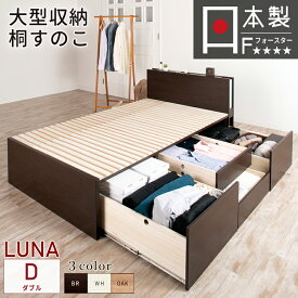 すのこベッド ダブル 大型引出 BOX チェストベッド 桐すのこ 日本製 照明 収納付きカウンター コンセント スライドレール 引出しレール本体ベッドフレーム OHS ルナ #22