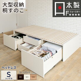 大型引出収納すのこベッド シングル 引き出し BOX チェストベッド ヘッドレスベッド 日本製 スライドレール 引出しレール 大容量 収納ベッド シングルベッド 本体ベッドフレーム OHS ヘッドレス #22