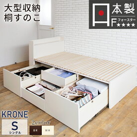すのこベッド 収納 ベッド シングル 大型引出 BOX 大容量 収納ベッド チェストベッド 桐すのこ スノコ 日本製 カウンター コンセント スライドレール 引出しレールシングルベッド 本体ベッドフレーム OHS クローネ #22