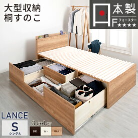 ベッド シングル すのこベッド 引き出し 大型引出 BOX チェストベッド 桐すのこ スノコ 日本製 カウンター コンセント スライドレール 引き出し付きベッド シングルベッド 本体ベッドフレーム OHS ランス #22
