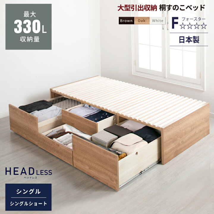 楽天市場 ベッド シングル すのこベッド 大型引出 Box 収納 チェストベッド 桐すのこ スノコ 日本製 スライドレール 引出しレール本体フレームのみ Ohs ヘッドレス 22 22年リニューアルモデル まごころ戦隊 家具レンジャー