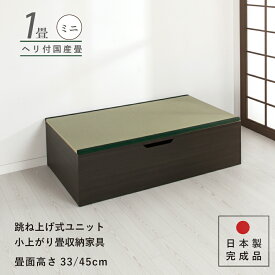 【エントリーで最大100％ポイントバック】　ユニット畳 ミニ1畳 単品1個 高さ33 45cm ヘリ付き へりつき 国産畳 跳ね上げ式 収納高床式ユニット 収納ベンチ 日本製 国産 組立不要 完成品 たたみ タタミ 2022年型