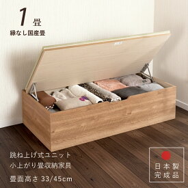 ユニット畳 1畳 単品1個 高さ33 45cm イ草 ヘリ無し へりなし 国産畳 跳ね上げ式 収納高床式ユニット 収納ベンチ 日本製 国産 組立不要 完成品 たたみ タタミ 2022年型