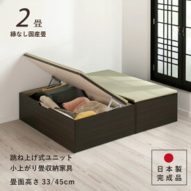 ユニット畳 2畳セット 高さ33 45cm イ草 ヘリ無し へりなし 国産畳 跳ね上げ式 収納高床式ユニット 収納ベンチ 日本製 国産 組立不要 完成品 たたみ タタミ 2022年型