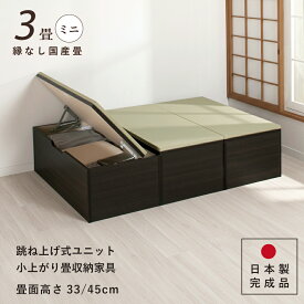 【エントリーで最大100％ポイントバック】　ユニット畳 ミニ3畳セット 高さ33 45cm イ草 ヘリ無し へりなし 国産畳 跳ね上げ式 収納高床式ユニット 収納ベンチ 日本製 国産 組立不要 完成品 たたみ タタミ 2022年型