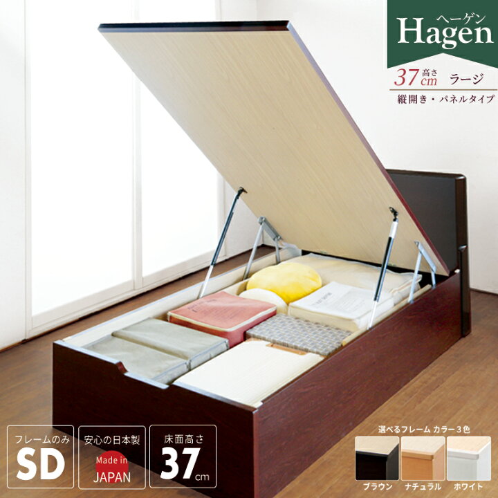 楽天市場 床面高さ37cm ラージ Hi ベッドフレーム セミダブル 跳ね上げ ガス圧式 リフトアップ 収納ベット 大容量 国産 日本製 縦開き フラットパネルタイプ 本体フレームのみ 大容量収納 13 関東地区は組立込み ヘーゲン まごころ戦隊 家具レンジャー