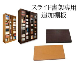 スライド書棚 書架用 追加棚板 国産 日本製ダボ付き