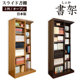 スライド書棚 本棚 書棚 スライド 大容量 国産 高級 書架シリーズ 日本製 幅84 高さ192cm 扉無しオープン 2列 二重レール 奥行拡大 高性能ベアリングローラー 関東地区は組立込み 2列オープン