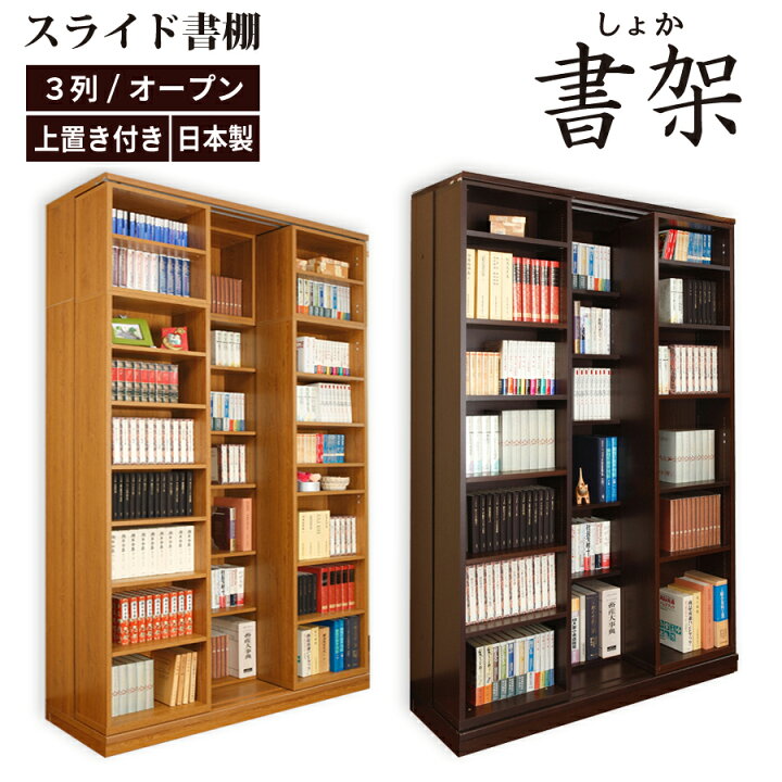 楽天市場】スライド書棚 本棚 日本製 スライド 大容量 高級 書架 幅127 