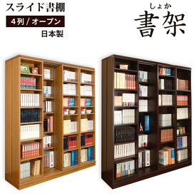 スライド書棚 書架 本棚 日本製 高級幅168 高さ192cm 扉無しオープン4列二重レールで奥行拡大 高性能ベアリングローラー関東地区は開梱設置組立サービス込み