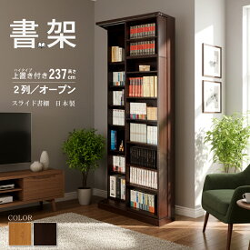 スライド書棚 本棚 スライド 大容量 日本製 国産 高級 書架シリーズ 幅84 高さ237cm 上置き付き 扉無しオープン2列 二重レール 奥行拡大 高性能ベアリングローラー 関東地区は組立込み　2列オープン上付き