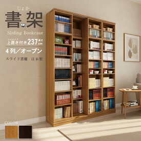 スライド書棚 書架 本棚 大容量 日本製 高級 幅168 高さ237cm 上置き付き 扉無しオープン4列 二重レール 奥行拡大 高性能ベアリングローラー 関東地区は開梱設置組立サービス込み