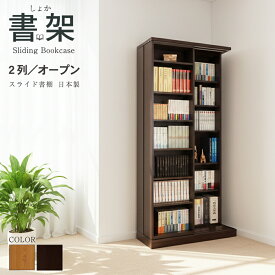 スライド書棚 本棚 書棚 スライド 大容量 国産 高級 書架シリーズ 日本製 幅84 高さ192cm 扉無しオープン 2列 二重レール 奥行拡大 高性能ベアリングローラー 関東地区は組立込み 2列オープン