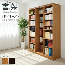 本棚 大容量 スライド式 日本製 高級 スライド 書棚 書架奥行拡大 スライド書棚 扉無しオープン3列 二重レール 幅127 高さ192cm 高性能ベアリングローラー　3列オープン