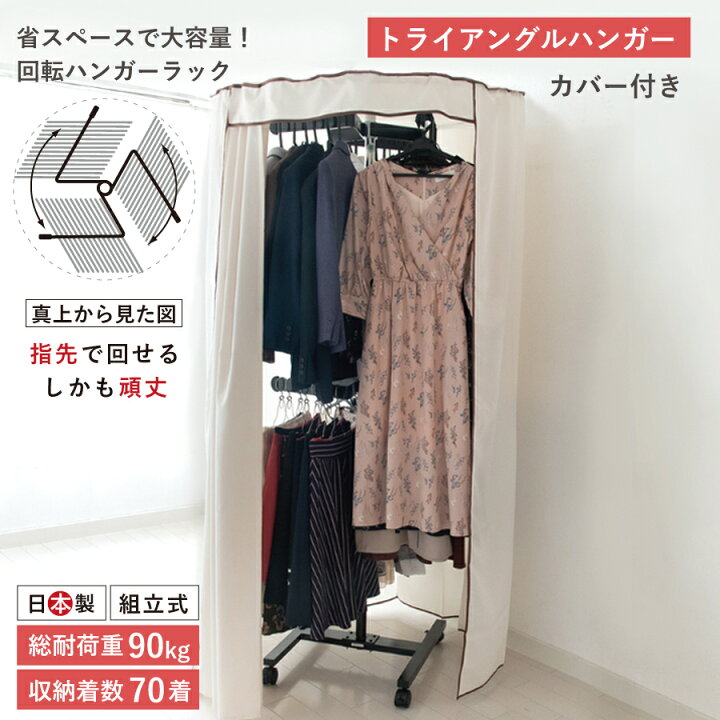楽天市場】回転ハンガー ハンガーラック 回転 省スペース 大容量 