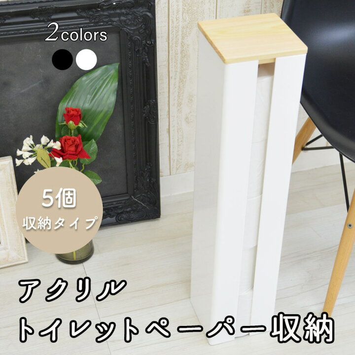 楽天市場 Kuai トイレットペーパー 収納 Lサイズ 5個 収納タイプ タワー 木蓋 セット アクリル トイレットペーパー ホルダー ケース ホワイト ブラック モノトーン レジ袋 ストッカー ケーブルボックス おしゃれ かっこいい かわいい モダン デザイン フタ付き かぐら