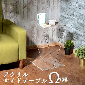 Kuai アクリル サイドテーブル オメガ型 高さ50cm 幅30cm 透明 おしゃれ インテリア ローテーブル ナイトテーブル