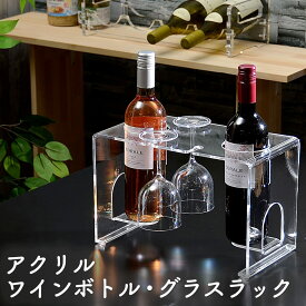 Kuai アクリル ワインボトル＆グラス ラック ワインボトルラック ワイン シャンパン ホルダー スタンド ワインラック ワイン収納 透明 おしゃれ