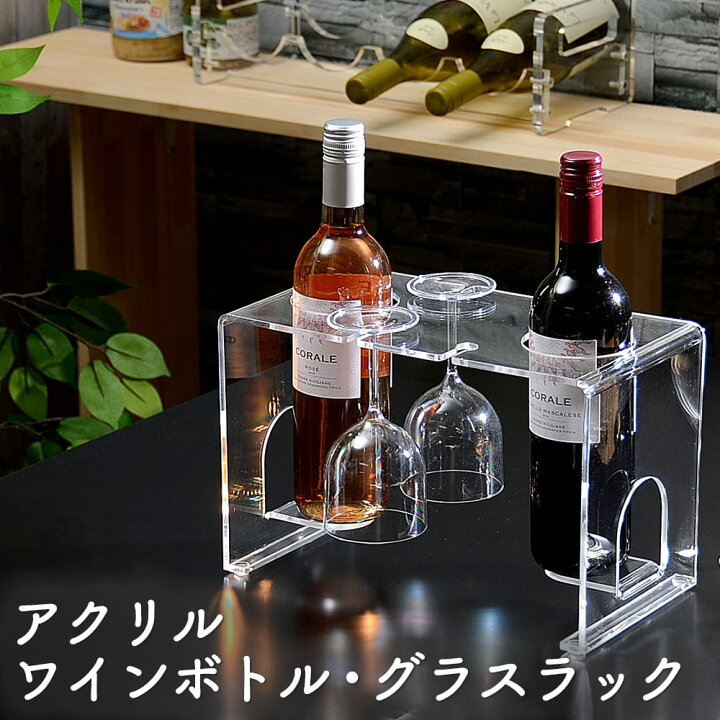 楽天市場 Kuai アクリル ワインボトル グラス ラック ワインボトルラック ワイン シャンパン ホルダー スタンド ワインラック ワイン収納 透明 おしゃれ かぐらし インテリア 生活雑貨 楽天市場 Kuai アクリル ワインボトル グラス ラック ワインボトルラック ワイン シャンパン ホルダー スタンド ワインラック ワイン収納 透明 おしゃれ かぐらし インテリア 生活雑貨