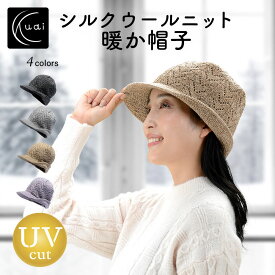 Kuai 帽子 レディース ハット 暖か シルクウール ニット 日本製 防寒 UVカット 洗える 折りたたみ おしゃれ 洗える