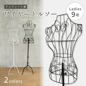 【Kuai】マネキン トルソー ワイヤー ハンガー レディース 9号 ブラック ホワイト 黒 白 おしゃれ かわいい 全身 女性 婦人 上半身 アンティーク アイアン フレンチ シャビー シック ボディ コート 猫足 姫系 コート掛け ディスプレイ