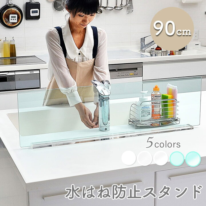 楽天市場 Kuai 水はね防止 キッチン 目隠し パーテーション パネル 幅90cm 水はね防止プレート おしゃれ アクリル 水はねガード 水跳ね防止スタンド シンク かぐらし インテリア 生活雑貨 楽天市場 Kuai 水はね防止 キッチン 目隠し パーテーション パネル 幅90cm 水はね防止プレート おしゃれ アクリル 水はねガード 水跳ね防止スタンド シンク かぐらし インテリア 生活雑貨