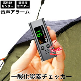 一酸化炭素チェッカー COモニター 一酸化炭素濃度計 温度計 湿度計 家庭用 キャンプ用 アウトドア 検知器 警報器 車中泊グッズ ガス警報器 災害対策 防災グッズ アウトドアグッズ キャンプ テント 車中ブザー 温湿度モニター搭載 一酸化炭素警報器 ダークグレー