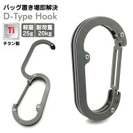 チタン製 バッグハンガー バッグの置き場に困らない チタン製カラビナ型バッグハンガー 折りたたみ式カラ…