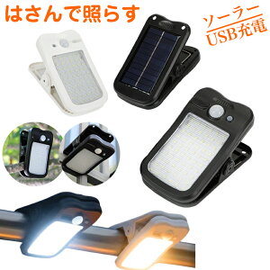 1�b�ݒu�I����ŏƂ炷�N���b�v�^�Z���T�[���C�g �\�[���[���C�g �͂���ŏƂ炷 �\�[���[��USB�[�d�I �l�� �A�E�g�h�A �K�[�f�����C�g ���z�����d �����_��/���� ���t���ȒP �h�� �O�b�h