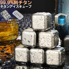 【極氷】チタンアイスキューブ 99.9%純チタン製氷で【大人気】ストレート チタンアイス アイスキューブ アイスホッケー チタンアイスボール 無臭 無味 純チタン製 チタンコアボール 2個4個6個8個 清潔で臭みゼロ 収納ケース付 ビール ウイスキー バー 居酒屋
