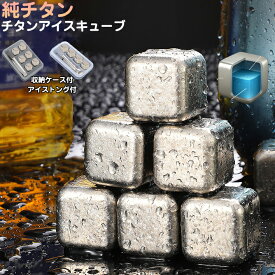 【極氷】チタンアイスキューブ 純チタン製氷で【大人気】ストレート チタンアイス アイスキューブ アイスホッケー チタンアイスボール 無臭 無味 純チタン製 チタンコアボール 2個4個6個8個 清潔で臭みゼロ 収納ケース付 ビール ウイスキー バー 居酒屋