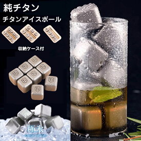 チタンアイスキューブ 純チタン製氷で【大人気】 チタンアイス アイスキューブ アイスホッケー チタンアイスボール 無臭 無味 純チタン製 チタンコアボール 4個 6個 8個 10個 清潔で臭みゼロ 収納ケース付 アイストング付 バー 居酒屋 ビール ウイスキー