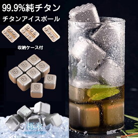 チタンアイスキューブ 99.9%純チタン製氷で【大人気】 チタンアイス アイスキューブ アイスホッケー チタンアイスボール 無臭 無味 純チタン製 チタンコアボール 4個 6個 8個 10個 清潔で臭みゼロ 収納ケース付 アイストング付 バー 居酒屋 ビール ウイスキー