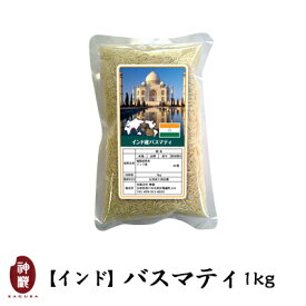 インド産バスマティ1kg