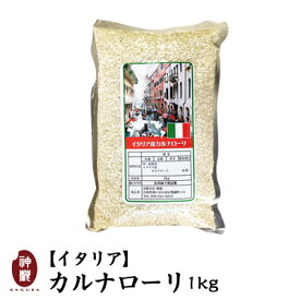 イタリア産カルナローリ1kg【あす楽対応】