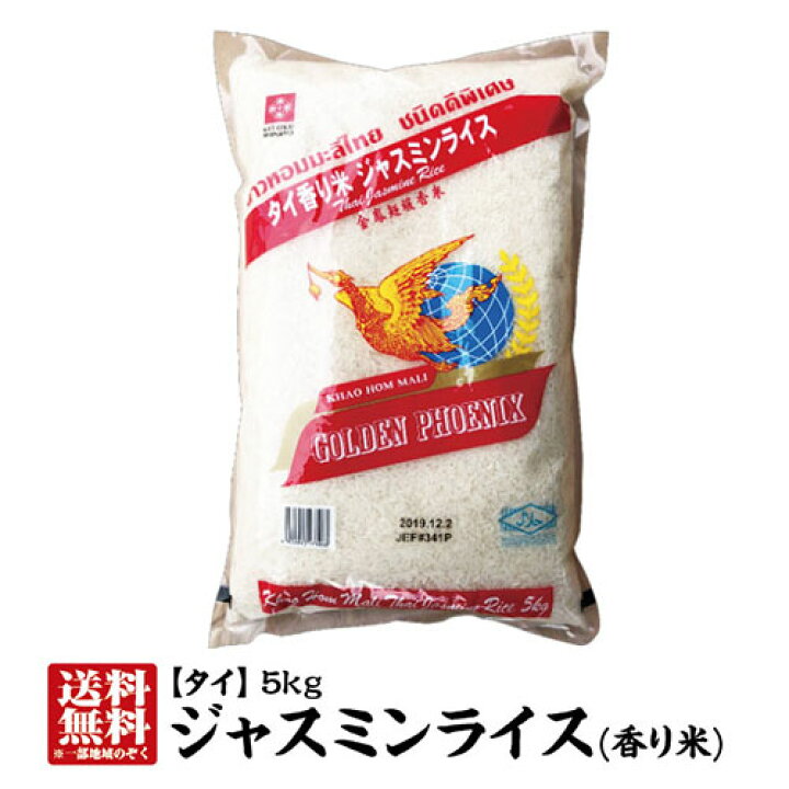 楽天市場 送料無料 精米年月日 4 13 タイ産ジャスミンライス5kg タイの最高級米 ジャスミン米タイ米 香り米 ゴールデンフェニックス あす楽対応 Milling Date 4 13 お米の専門店 神蔵屋